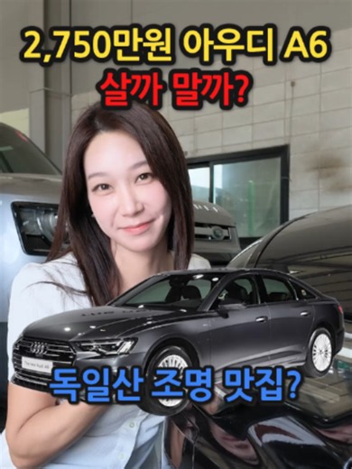 2,750만원 아우디 A6 살까 말까? #중고차 #딜러 #중고차팁 #중고차추천 #수원중고차 #중고차문의 #아우디 #audi #a6 #audia6 #아우디a6