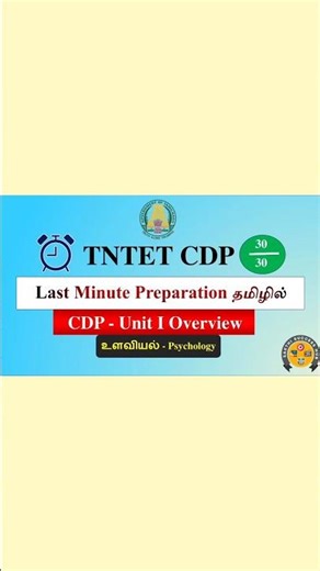 TET CDP Paper-II | Last Minute Preparation CDP Unit-1 in Tamil | Psychology | உளவியல்