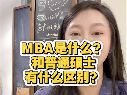 MBA是什么？和普通硕士有什么区别？