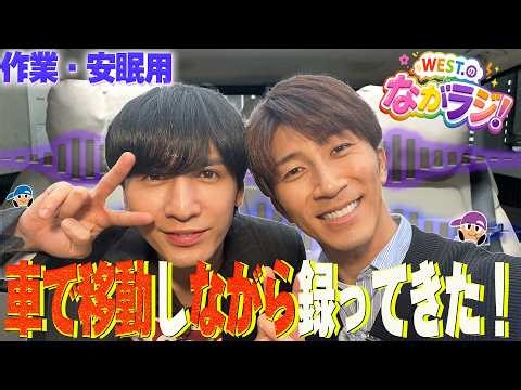 WEST.【作業・安眠用👂💤】移動しながらラジオ録ってきた！