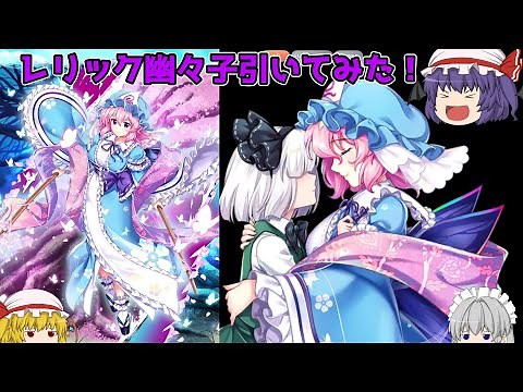 【東方LostWord】木属性弱点付与を持ってきたレリック幽々子をゲットしてみた！【ゆっくり実況】パート57