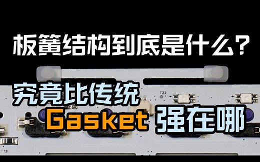 对比传统Gasket 板簧结构到底强在哪？个人理解一个视频给你讲清楚 以达尔优A81三模版为例_哔哩哔哩_bilibili