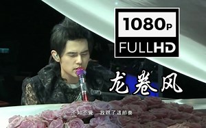 【1080P/60FPS修复】周杰伦 The Era 2010 超时代演唱会《龙卷风》神级现场