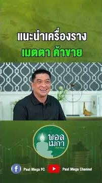 แนะนำเครื่องราง เมตตา ค้าขาย #พอลเมกาเเชนเเนล #พอลเมกา #ต่อสตางค์