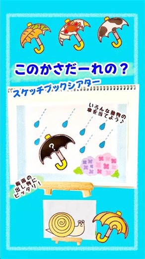 梅雨スケッチブックシアター #梅雨の保育教材#だれのかさ#クイズ#スケッチブックシアター#保育の出し物#つくってみた#雨#誕生会