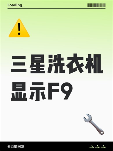 三星洗衣机显示F9故障原因分析