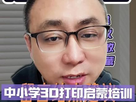 基于tinkercad建模平台和拓竹3D打印机教学，希望大家给点建议：线上还是线下？免费还是收费？孩子们喜欢不？… 欢迎留言提意见 #3D打印培训 #3D打印科技 #3D打印雷哥说