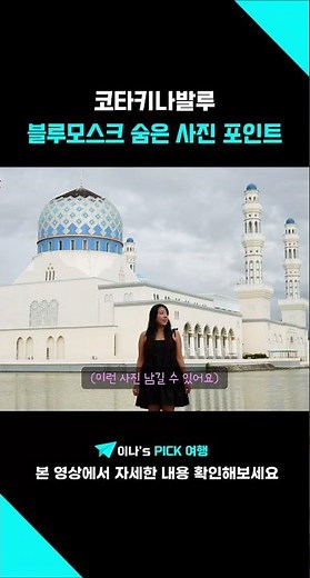 모르면 지나치는 코타키나발루 블루모스크 사진 포인트💙 #코타키나발루 #블루모스크 #시티투어
