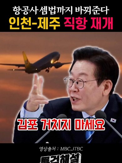 10년 끊긴 인천-제주 직항이 재개 #이재명 #김포공항 #인천공항
