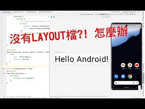 新版Android Studio產生專案後沒有Layout檔是怎樣?!解決方法&新課程預告
