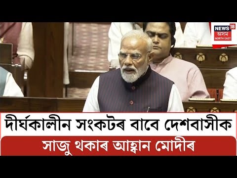 দীৰ্ঘকালীন সংকটৰ বাবে দেশবাসীক সাজু থকাৰ আহ্বান প্ৰধানমন্ত্ৰী মোদীৰ | PM Modi | West Asia Conflict