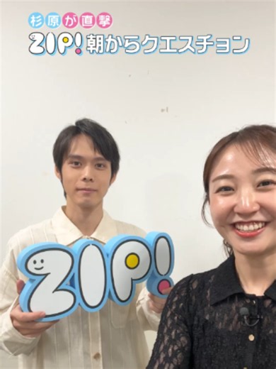 けさの #ZIP!は #細田佳央太さんが生出演中✨ 杉原アナが直撃‼️ZIP!朝からクエスチョン🤲🩵 日テレシナリオライターコンテスト大賞ドラマ ｢#ワースト・ファーストラブ｣ 9月28日(月)24時54分～ぜひご覧ください🫶