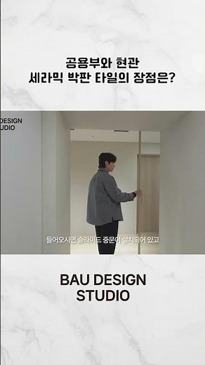 공용부와 현관 세라믹 박판 타일의 장점은? #인테리어 #부산인테리어