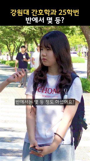 강원대학교 간호학과 25학번, 반에서 몇 등 하셨어요?