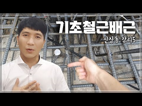 기초 철근배근과 철근콘크리트 구조 쉽게 이해하기!