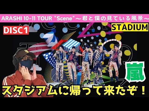 【嵐ライブ鑑賞会】登場シーンからド派手な演出‼️ ARASHI 10-11 TOUR “Scene” ～君と僕の見ている風景～ STADIUM【DISC1】