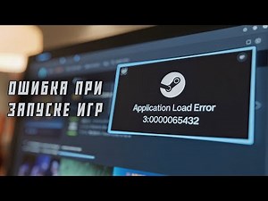Steam Error - Application load error 3:0000065432 | Error launching games