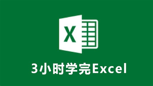 3小时学完Excel(零基础自学教程）