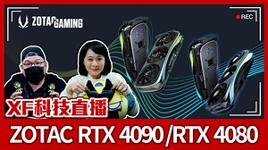 【XF科技開箱】ZOTAC RTX 4090 / RTX 4080