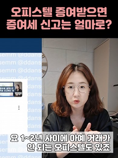 오피스텔 증여세 신고 방법과 유의사항