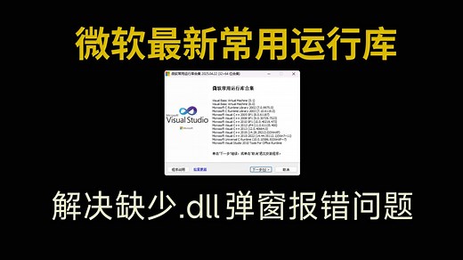微软常用运行库最新版整合包，解决缺少.dll弹窗报错问题，C++运行库、VC运行库一键安装