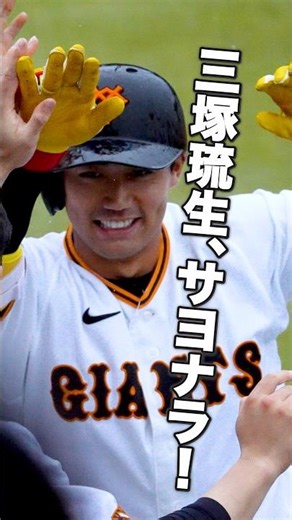【巨人】三塚琉生｜劇的サヨナラ打。雨のGタウンに歓喜の瞬間。#三塚琉生 #ファームリーグ