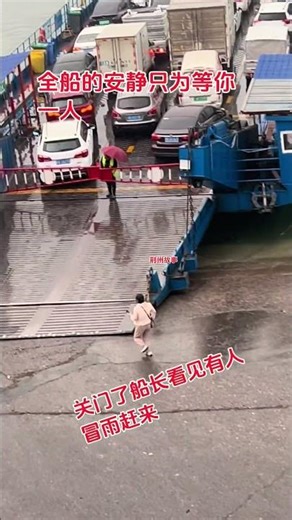 感谢船长等一个雨中奔跑的人 汽车轮渡#轮渡#轮船#汽车#好汉歌#大件运输#运输#汽车轮渡 Car ferry#Ferry#Ship#Car#Transport#Car ferry