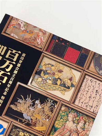 #加賀前田家展 は、 図録も圧巻の内容✨￣V￣￣￣￣￣￣￣ 前田育徳会創立百周年の記念にふさわしい、前田家の歴史と文化の全貌を知ることができる完全保存版の図録です。豊富なカラー図版、作品解説、充実した論考やコラム等、最新の知見と研究成果がぎっしり詰まった渾身の一冊！ぜひご堪能ください。前田育徳会創立百周年記念 特別展「百万石！加賀前田家」公式図録 価格：3,400円（税込） サイズ：A4変形（280mm×220mm） ページ数：492頁 図録のオンライン販売はこちらから↓