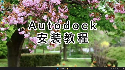 零基础安装AutoDock完全攻略！一步一步带你装好AutoDock教程指南