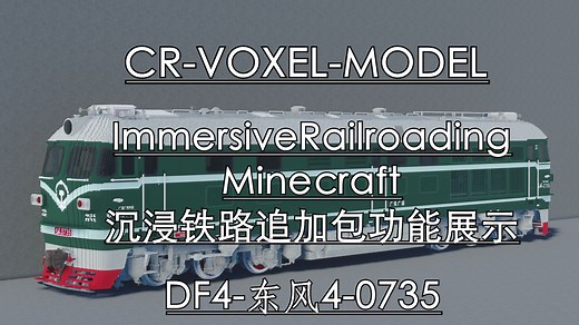 【Minecraft】中国IR沉浸铁路丨东风4-DF4-0735丨IR功能展示丨Immersive Railroading丨