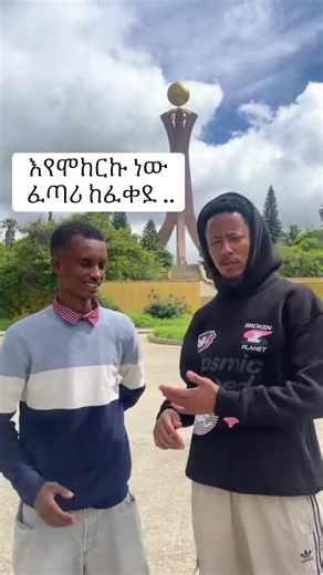 እየሞከርኩ ነው ፈጣሪ ከፈቀደ .. copylink repost please 🙏🏿🙏🏿🙏🏿 #viral #fyp #ethiopian_tik_tok @Tomas Hailu @Adonay @Jon Daniel 🥷 @Dr.no @Popular Electronics @ABRI MOTORS @Jossey♠️ @FAST RECORD ✌️🔥 @Fiker ❤️ @Alazar (Mr Gift)የእናቱ ልጅ 🦅 @hayle_mikael @Semere Re-dae @siket nigus @janiy🦋 @Ayyub.T @Betty🦋