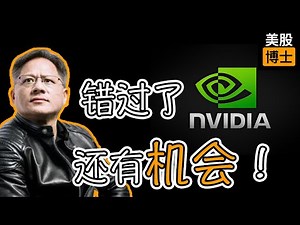 错过了英伟达，也能投资AI概念股，居然是这两家公司