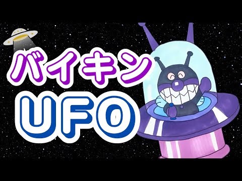 バイキンUFO描いてみた！/drawing pictures of " Anpanman "