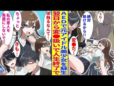 【漫画】意識不明の元アイドル美女をAEDで蘇生処置。翌日から変●のレッテルを張られた俺は人生終了したが…→美女「私の命の恩人を馬鹿にしないで!!」【胸キュン漫画】【恋愛漫画】