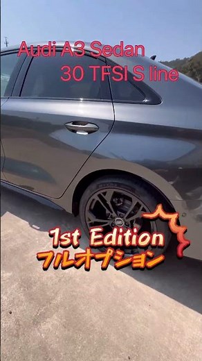 #新型アウディA3 S-line #1st Edition #限定車 #フルオプション だが、しかし、、、