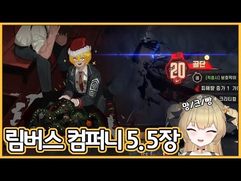 [정주행] 림버스 컴퍼니 5.5장 - 20번구의 기적 / 육참골단