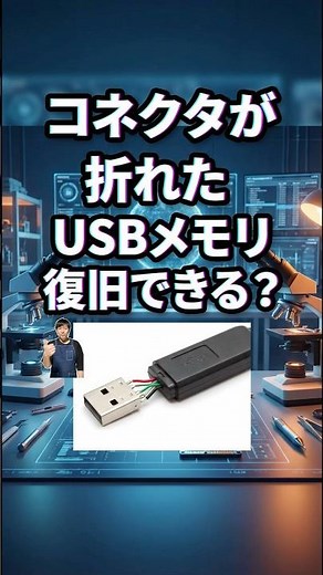コネクタが折れたUSBメモリからデータ復旧できる？#パソコン修理 #データ復旧 #shorts