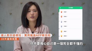 15K views · 246 reactions | 【#達人教你這樣玩】健身APP 《30 天健身鍛煉挑戰》 你有運動的習慣嗎？...