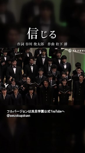 信じる Vol.3 合唱曲 歌詞 谷川俊太郎 松下耕