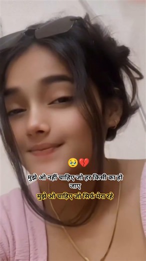🥹💔मुझे ओ नहीं चाहिए जो हर किसी का हो जाता है ।।