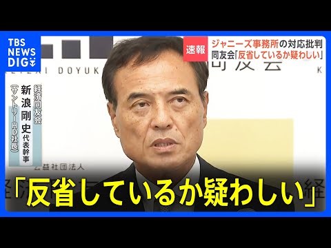「反省しているか疑わしい」経済同友会・新浪代表幹事 ジャニーズ事務所の「社名継続」も批判｜TBS NEWS DIG