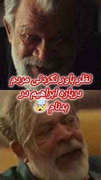🔴 عجیب‌ترین تناقضِ سریال بدنام؛ چرا دارن از «ابراهیم» دفاع می‌کنن؟!🤯