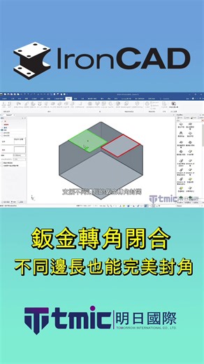 IronCAD 鈑金轉角閉合｜不同邊長也能完美封角