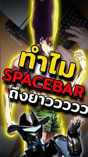 ทำไมปุ่ม Spacebar ถึงยาวสุดในบนคีย์บอร์ด #Mermersm #keyboard #คีย์บอร์ด #gadgets #คัสตอมคีย์บอร์ด