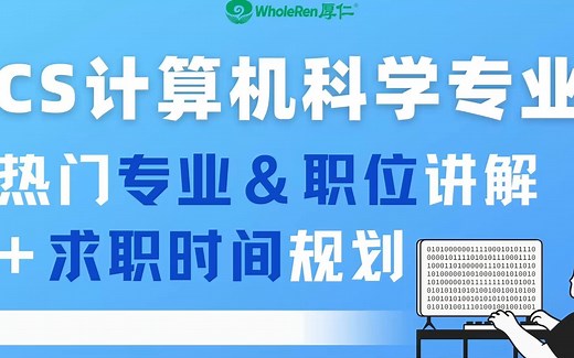 【讲座回顾】CS方向热门专业和职位讲解+求职时间规划