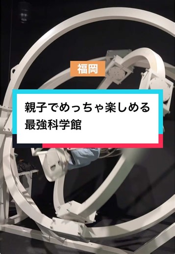 リアルに1日遊んだ▶︎@konatsu_odekake ／ 福岡市科学館 ＼ @fukuokacity_sm ワンオペおすすめ度 ★★★★☆ 📍 福岡県福岡市中央区六本松4丁目2-1 ・地下鉄六本松駅（科学館前）3番出口から徒歩すぐ 🅿️ 有料駐車場のみ 我が家はビジネスワン六本松駐車場にとめました。 （60分100円 / 最大料金 600円・科学館まで徒歩6分） 🕒 基本展示室 9:30〜18:00（最終入場 17:30） 休館日 毎週火曜日および年末年始（2025/12/28～2026/1/1） ※火曜日が祝日の場合は開館し、翌平日を休館。 ※夏休み、冬休み（年末年始を除く）期間中は毎日開館。 💰 【5階 基本展示室入場料】 大人 510円 小中学生 200円 未就学児 無料 【6階 ドームシアター(一般番組)観覧料】 大人 510円 小中学生 200円 未就学児 無料 【3階 企画展示室 : さわれる宇宙】 入場無料 期間：11/29(土)～2026/1/12(月・祝) 💳支払い方法 現金、クレジットカード、キャッシュレス決済 🚻 あり 👶 オムツ交換台あり ✔️ 