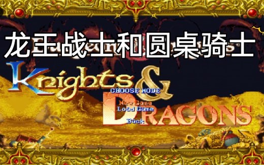 【openBOR游戏】龙王战士和圆桌骑士可选BOSS版（通关）