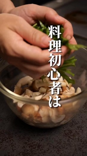 常備菜にもぴったり！レンチンで作れるきのこのおひたし きのこのバルサミコソテーとか作りたい気持ちもわかるけど結局こういうのがいいんだよな👍 ——動画のレシピ—— ・しめじ…1パック ・しいたけ…4個 ・水菜…1株 ・ほんだしこんぶだし…1本 ・水…50cc 👨‍🍳下準備 しいたけは石突を落とし4等分に切る。しめじは石突を落としほぐす。水菜は根を落とし5cm幅にきる。 ❶耐熱ボウルに材料全ていれ、ふんわりラップして600Wで3分レンチン。 そのままでも冷やして食べても👍 | Shinya Fujimoto
