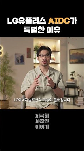 LG그룹 계열사가 힘을 합친 AI데이터센터