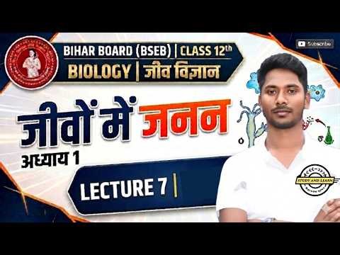 जीवों मे जनन class12th 2027 |class 12th biology chapter 1 in hindi L-7 | study & learn | vishal sir